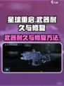 星球重启🔥武器耐久修复全攻略！💡