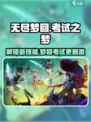 无尽梦回考试之梦🔥技能全解析！游戏党必看🎉