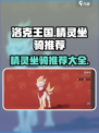 洛克王国世界精灵坐骑有哪些介绍