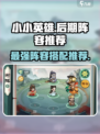 小小英雄🔥后期阵容推荐，游戏名必备🔥