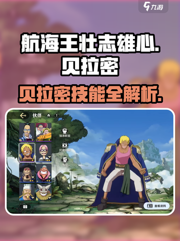 航海王壮志雄心贝拉密怎么玩介绍截图1