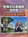 航海王壮志雄心贝拉密怎么玩介绍