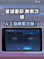 星球重启✨人工岛搬家全攻略，玩家必看！
