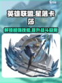 LOL:星落卡莎🔥技能属性解析，强度逆天不容错过！