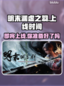 明末渊虚之羽上线时间🔥PC玩家必看🎮