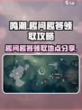 鸣潮趣问趣答二在哪领取介绍