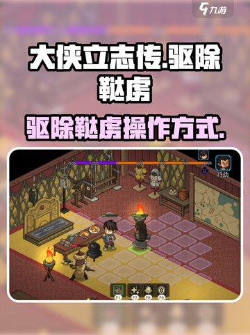 大侠立志传驱除鞑虏操作方式介绍截图1