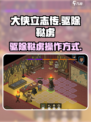 大侠立志传驱除鞑虏操作方式介绍
