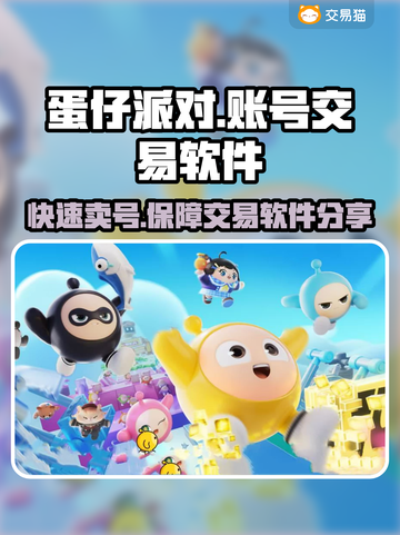 蛋仔派对账号交易哪家强🔥安全平台推荐！截图1