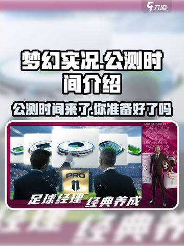 梦幻实况🔥公测时间大曝光，玩家沸腾🎉截图1