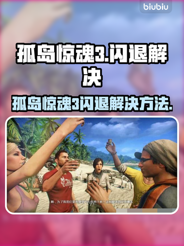 🎮孤岛惊魂3闪退？一招解决！截图1