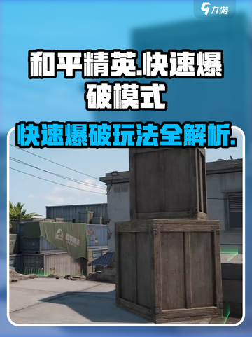 和平精英🔥快速爆破模式玩法揭秘💥截图1