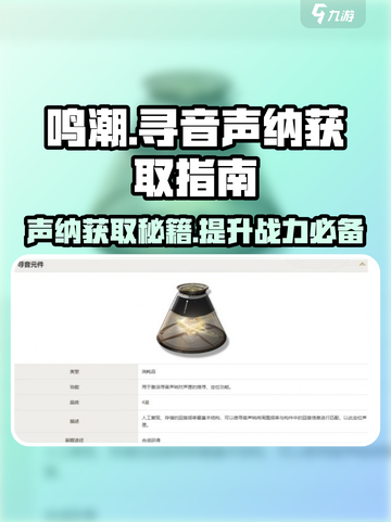 鸣潮🔥寻音声纳获取攻略✨超详细讲解！截图1