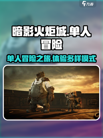 暗影火炬城可以双人吗介绍截图1