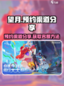 望月预约渠道分享介绍