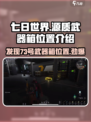 七日世界73号源质武器箱在哪里介绍