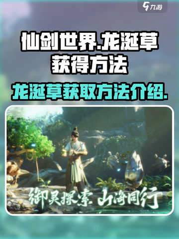 仙剑世界🔥超稀有龙涎草获取秘籍✨截图1