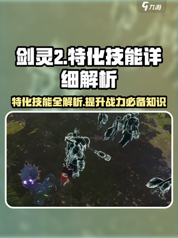 剑灵2特化技能有哪些介绍截图1