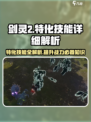 剑灵2特化技能有哪些介绍