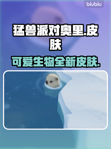 猛兽派对🔥奥里皮肤大曝光！游戏党必看✨截图1