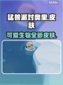 猛兽派对🔥奥里皮肤大曝光！游戏党必看✨