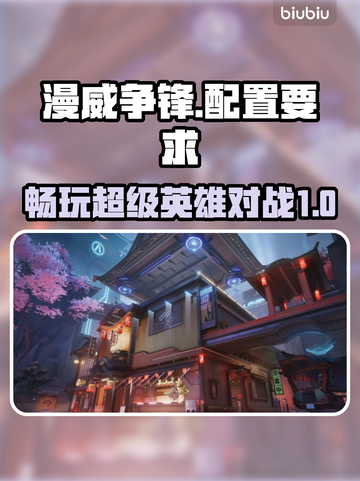 漫威争锋配置要求🔥最低配也能畅玩！💥截图1