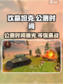 🔥欢赢坦克公测时间曝光🎉手游玩家不容错过！