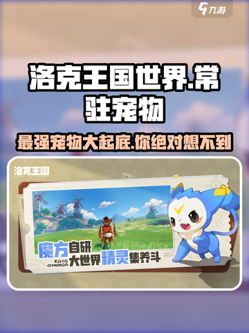 洛克王国世界🔥最强宠物大揭秘！🚀截图1