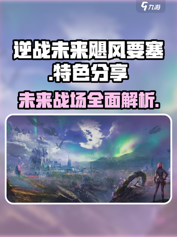 逆战未来飓风要塞特色分享介绍截图1