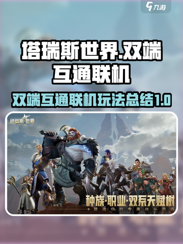 塔瑞斯世界🔥双端互通联机玩法大揭秘！截图1