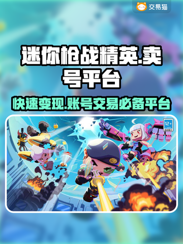 迷你枪战精英：卖号暴富🔥，平台推荐👇仅18字！截图1