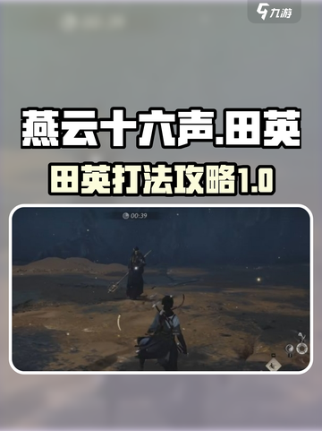 燕云十六声⚡田英打法攻略，轻松制胜💡截图1