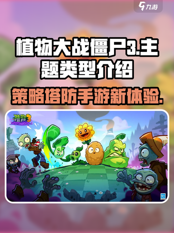 植物大战僵尸3是什么类型游戏介绍截图1