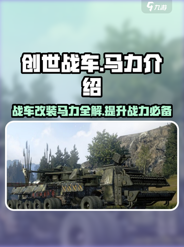 创世战车⚡马力全解，轻松制霸战场！截图1