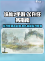 诛仙2手游飞升任务怎么做介绍