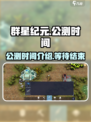 群星纪元公测时间介绍介绍