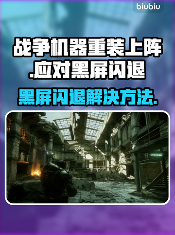 战争机器重装上阵黑屏闪退？💡一招搞定！💥截图1