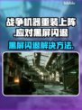 战争机器重装上阵黑屏闪退？💡一招搞定！💥