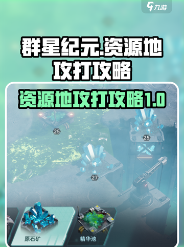 群星纪元资源地怎么攻打介绍截图1