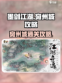 墨剑江湖宛州城怎么玩介绍