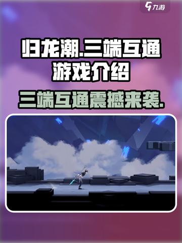 归龙潮三端互通吗介绍截图1