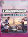 🎮王者荣耀不掉帧秘籍！13 Pro Max玩家必看加速器推荐