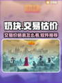 奶块账号交易🔥奶块价格表怎么看💎