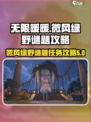 无限暖暖🔥微风绿野谜题任务全攻略🌟