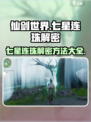 仙剑世界七星连珠攻略介绍