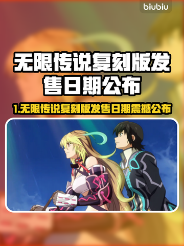 🎮《无限传说》复刻版发售日曝光！截图1