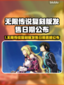 🎮《无限传说》复刻版发售日曝光！