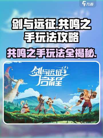 剑与远征🔥共鸣之手玩法全揭秘！新手必看👇截图1