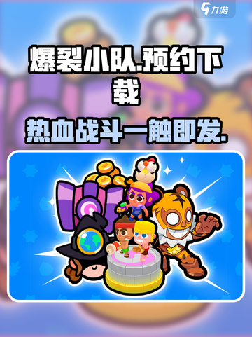 爆裂小队🔥预约下载链接来了！超酷游戏等你来战🔥截图1