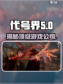 代号界游戏是哪个公司推出的游戏介绍